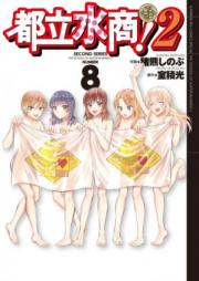 都立水商!2 raw 第01-06巻 [Toritsu Mizushou! 2 vol 01-06]