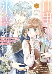 仕事人間な伯爵令嬢は氷の宰相様の愛を見誤っている raw 第01巻 [Shigoto ningen na hakushaku reijo wa kori no saishosama no ai o miayamatte iru vol 01]