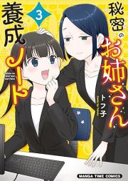 秘密のお姉さん養成ノート raw 第01-03巻 [Himitsu No Oneesan Yosei Note vol 01-03]