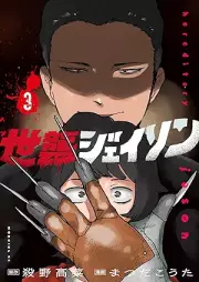 世襲ジェイソン raw 第01-03巻 [Seshu Jeison vol 01-03]