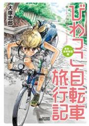 びわっこ自転車旅行記 raw 第01-07巻 [Biwakko Jitensha Ryokoki vol 01-07]