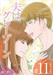 夫はグレーゾーン raw 第01-11巻