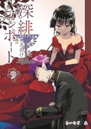 深緋コンポート raw 第01-09巻