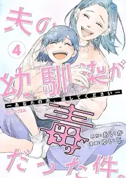 夫の幼馴染が毒だった件。ーあなたの夫、返してくださいー raw 第01-04巻