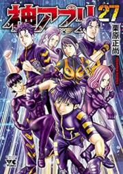 神アプリ raw 第01-27巻 [Kami Apuri vol 01-27]