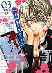 ペナルティスクール raw 第01-03巻