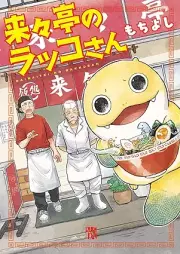 来々亭のラッコさん raw 第01巻 [Rai Chin No Rakko San vol 01]