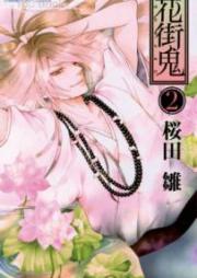 花街鬼 raw 第01-02巻 [Hanamachioni vol 01-02]