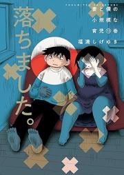 妻と僕の小規模な育児 raw 第01-13巻 [Tsuma to boku no shokibo na ikuji vol 01-13]