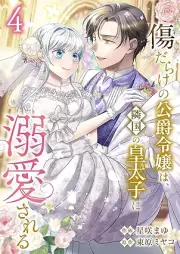 傷だらけの公爵令嬢は、隣国の皇太子に溺愛される raw 第01-04巻
