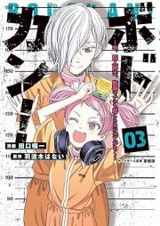 ボドカン！～女、囚人同士、監獄でナニも起こらないはずがなく～ raw 第01-03巻 [Bodokan onna shujin doshi kangoku de nanimo okoranai hazu ga naku vol 01-03]