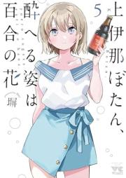 上伊那ぼたん、酔へる姿は百合の花 raw 第01-05巻 [Kamina Button Yoi Heru Sugata Ha Yuri No Hana vol 01-05]