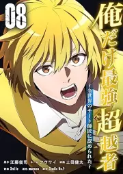 俺だけ最強超越者～全世界のチート師匠に認められた～ raw 第01-08巻