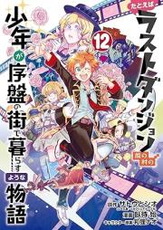 たとえばラストダンジョン前の村の少年が序盤の街で暮らすような物語 raw 第01-12巻 [Tatoeba rasuto danjon mae no mura no shonen ga joban no machi de kurasu yona monogatari vol 01-12]