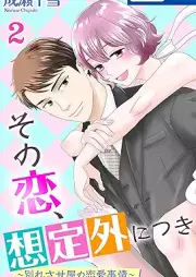 その恋、想定外につき～別れさせ屋の恋愛事情～ raw 第01-02巻