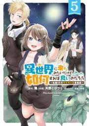 異世界に来たみたいだけど如何すれば良いのだろう raw 第01-05巻 [Isekai Ni Kita Mitaidakedo Ika Sureba Yoi Nodaro Shachiku SE No My Pace Boken Ki vol 01-05]