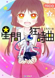 星間狂詩曲 raw 第01-02巻 [Seikan Kyoushikyoku vol 01-02]