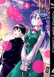 陽キになりたい時雨さん raw 第01-04巻 [Yoki ni naritai shigure san vol 01-04]