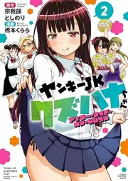 ヤンキーJKクズハナちゃん アナザー・サイド・オブ・ヒロイン raw 第01-02巻 [Yankee JK Kuzuhana-chan Another Side Of Heroine vol 01-02]