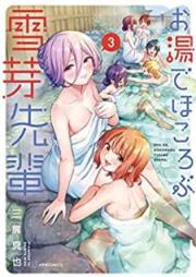お湯でほころぶ雪芽先輩 raw 第01-03巻 [Oyu de hokorobu yukime senpai vol 01-03]