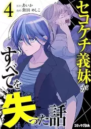 セコケチ義妹がすべてを失った話 raw 第01-04巻 [Sekokechi gimai ga subete o ushinatta hanashi vol 01-04]