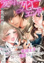 愛されないと死亡エンドな転生モブですが、一番避けたい最凶王子に体ごと溺愛されまくってます raw 第01巻 [Aisarenai to Shibou End na Tensei Mob desu ga Ichiban Sake tai Saikyo Ouji ni Karada goto Dekiai sare makutte masu vol 01]