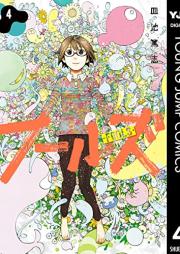 フールズ raw 第01-04巻 [Fu Ruzu vol 01-04]