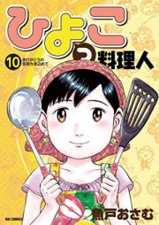 ひよっこ料理人 raw 第01-10巻 [Hiyokko Ryorinin vol 01-10]