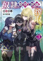 [Novel] 奴隷からの期待と評価のせいで搾取できないのだが raw 第01-03巻 [Dorei kara no kitai to hyoka no sei de sakushu dekinai nodaga vol 01-03]