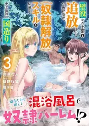 壁役など不要と追放されたＳ級冒険者、≪奴隷解放≫スキルを駆使して史上最強の国造り raw 第01-03巻 [Kabeyaku nado fuyo to tsuiho sareta esukyu bokensha dorei kaiho sukiru o kushi shite shijo saikyo no kunizukuri vol 01-03]