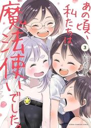 あの頃、私たちは魔法使いでした。 raw 第01-03巻 [Ano Koro Watashi Tachi wa Mahotsukai Deshita. vol 01-03]