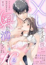 XLサイズな彼に奥まで満たされH 大きな愛に包み込まれる蜜夜 raw 第01-02巻