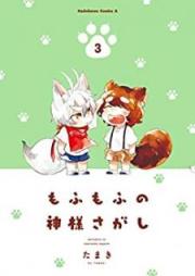もふもふの神様さがし raw 第01-03巻 [Mofumofu no Kamisamasagashi vol 01-03]