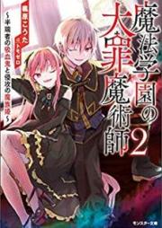 [Novel] 魔法学園の大罪魔術師 raw 第01-02巻 [Maho Gakuen no Taizai Majutsushi vol 01-02]