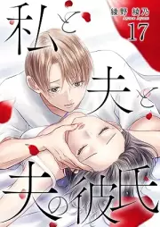 私と夫と夫の彼氏 raw 第01-17巻