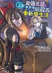 最強英雄と無表情カワイイ暗殺者のラブラブ新婚生活 raw 第01-02巻 [Saikyo eiyu to muhyojo kawai ansatsusha no raburabu shinkon seikatsu vol 01-02]