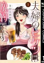 夫婦のヒケツは晩酌です raw 第01巻 [Fufu No Hiketsu Ha Banshakudesu vol 01]