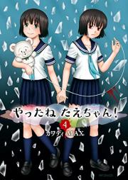 やったねたえちゃん！ raw 第01-04巻 [Yattane Taechan vol 01-04]