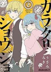 カラクリショウジョ raw 第01-02巻 [Karakuri Shoujo vol 01-02]