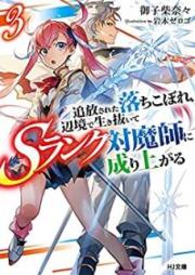 [Novel] 追放された落ちこぼれ、辺境で生き抜いてＳランク対魔師に成り上がる raw 第01-03巻 [Tsuiho Sareta Ochikobore Henkyo de Ikinuite Esuranku Taimashi ni Nariagaru vol 01-03]