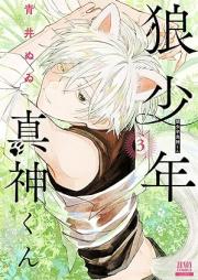 狼少年真神くん raw 第01-03巻 [Okami Shonen Shinshinkun vol 01-03]