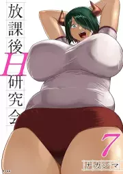 放課後H研究会 raw 第01-08巻 [Hokago H Kenkyukai vol 01-08]