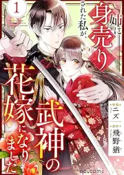 姉に身売りされた私が、武神の花嫁になりました raw 第01巻 [Ane Ni Miuri Sareta Watashi Ga Bushin No Hanayome Ni Narimashita vol 01]