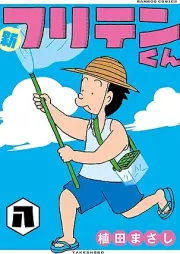 新フリテンくん【DX版】 raw 第01-08巻 [Shin Furitenkun vol 01-08]