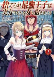 [Novel] 捨てられ最強王子は実力でどんな女も抱きまくる raw 第01-02巻  [Suterare Saikyo Oji Ha Jitsuryoku De Donna Onna Mo Idakimakuru vol 01-02]