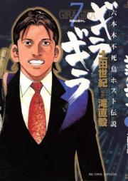 ギラギラ raw 第01-07巻 [Giragira vol 01-07]