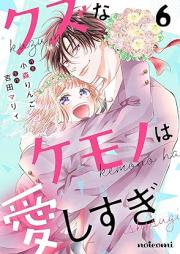 クズなケモノは愛しすぎ raw 第01-07巻 [Kuzuna Kemono Ha Ai Shi Sugi vol 01-07]