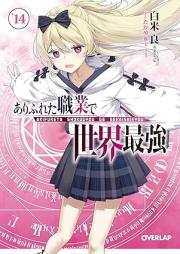 [Novel] ありふれた職業で世界最強 raw 第01-14巻 [Arifureta Shokugyou de Sekai Saikyou vol 01-14]