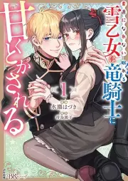 素直になれない雪乙女は眠れる竜騎士に甘くとかされる raw 第01巻 [Sunao Ni Narenai Yuki Otome Ha Nemureru Ryu Kishi Ni Amaku Toka Sareru vol 01]