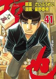 哲也 雀聖と呼ばれた男 raw 第01-41巻 [Tetsuya – Jansei to Yobareta Otoko vol 01-41]